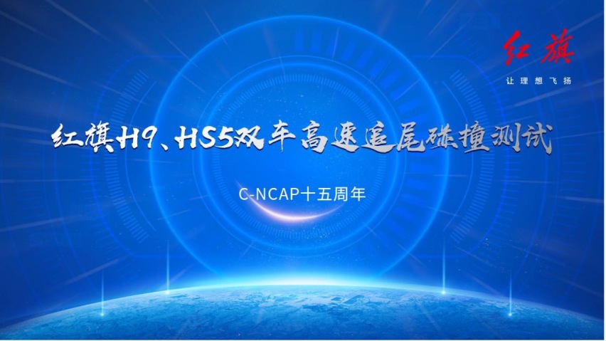 红旗H9、HS5首次公开双车高速追尾碰撞测试并通过