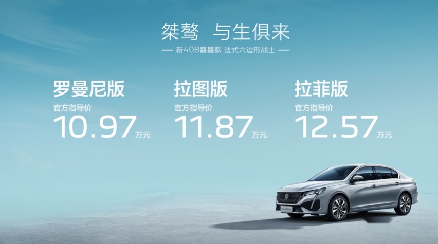 “法式六边形战士”新408龘龘款桀骜上市，10.97万元起价值全维升级