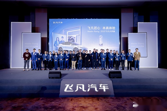 夯实飞凡售后本真匠心服务，2023飞凡大师赛圆满落幕！
