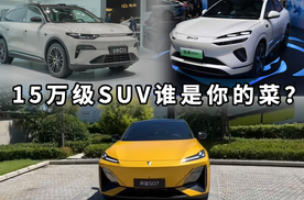 全新深蓝S07、海狮06DM、零跑C11，15万级SUV谁是你的菜？