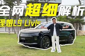 理想L9 Livis超细讲解 到底都有哪些升级？