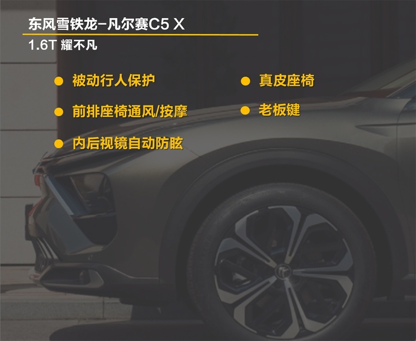 全系不到20万 高配很划算 凡尔赛C5 X购车手册