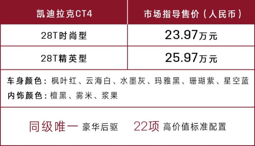 售价23.97万元起的凯迪拉克CT4上市 入手顶配更超值