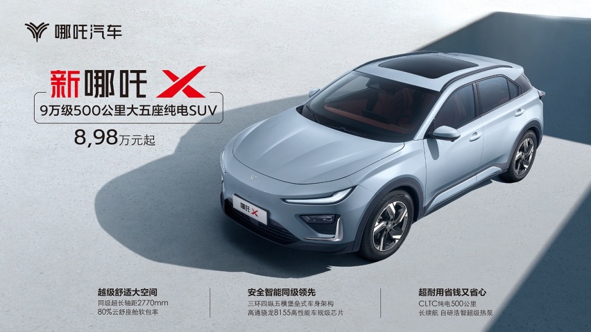 亲民家用纯电SUV首选！2025款哪吒X现已登场，哪款更合适您？
