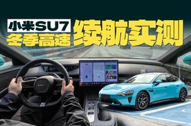 小米SU7冬季高速续航实测：满电能跑400公里？