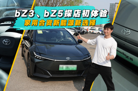 家用合资新能源新选择，bZ3、bZ5探店初体验