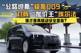 “公路坦氪”极氪009和“加价王”埃尔法，谁才是真移动安全堡垒