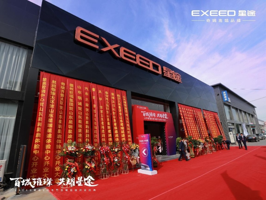 EXEED星途“百城百店”行动落地济南，山东星瑞星途体验中心开业