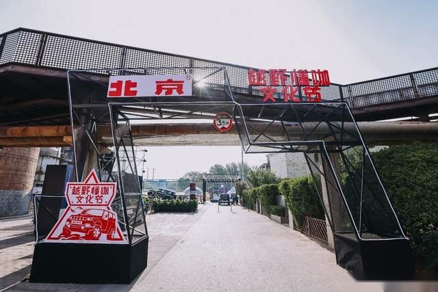 越野场景无处不在 体验北京越野懂咖文化节