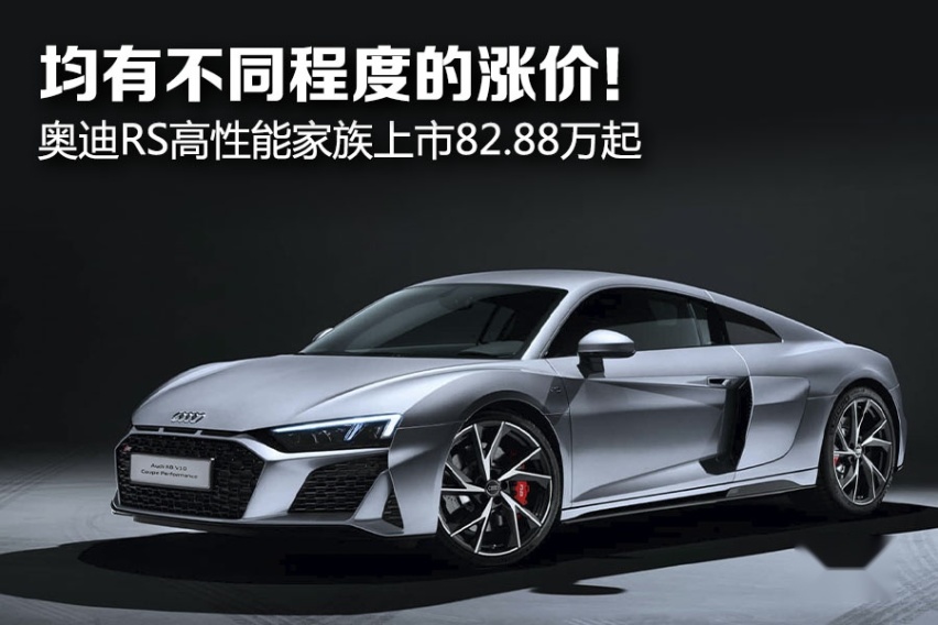 均有不同程度的涨价！ 奥迪RS高性能家族上市82.88万起
