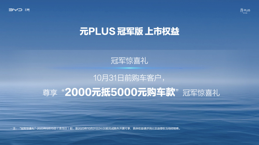 比亚迪元PLUS冠军版13.58万元起，“全球车”四大焕新