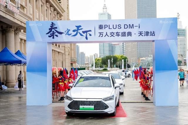 重磅来袭！秦PLUS DM-i万人交车盛典天津幸福启程