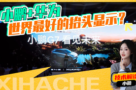 热点分析解读，小鹏联手华为发布AR-HUD，各方面表现如何