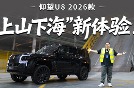 各种体验再拉满！试驾仰望U8 2026款！