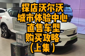 探店沃尔沃城市体验中心直售车型购买攻略（上集）