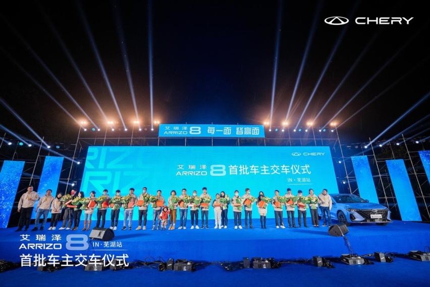 星光闪耀全优驾到，艾瑞泽8首批车主正式交付，开启美好全优生活