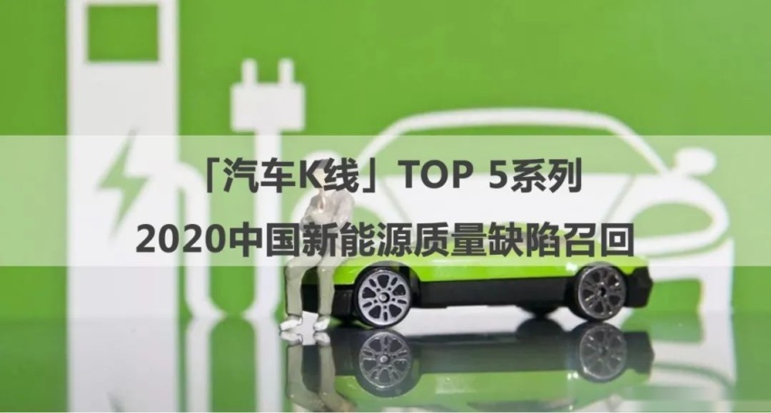 特斯拉毛病不断，2020中国新能源汽车缺陷召回TOP5