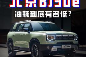 方盒子也能很省油？BJ30e直播测油耗 油耗低至4.89L