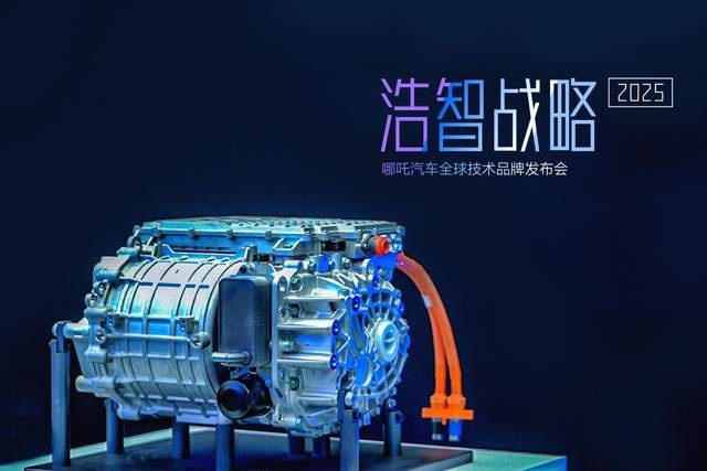 剧透未来出行生活 哪吒汽车发布“浩智战略2025”