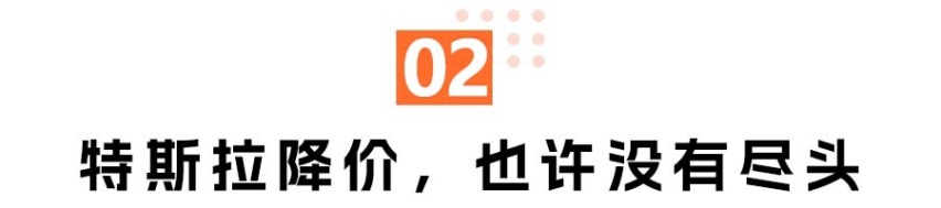 特斯拉降价，没有尽头？