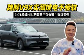 2.0T超级Hi4，不需要“兴奋剂”来撑蛮劲，魏牌V9X实测馈电不疲软