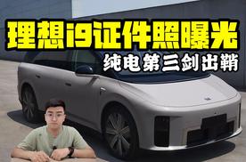 纯电第三剑出鞘 理想i9证件照曝光