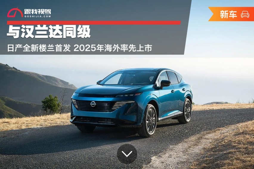 与汉兰达同级 日产全新楼兰首发 2025年海外率先上市