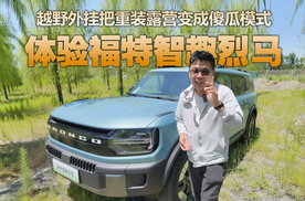解锁新姿势，福特智趣烈马的“越野外挂”让重装露营变傻瓜模式