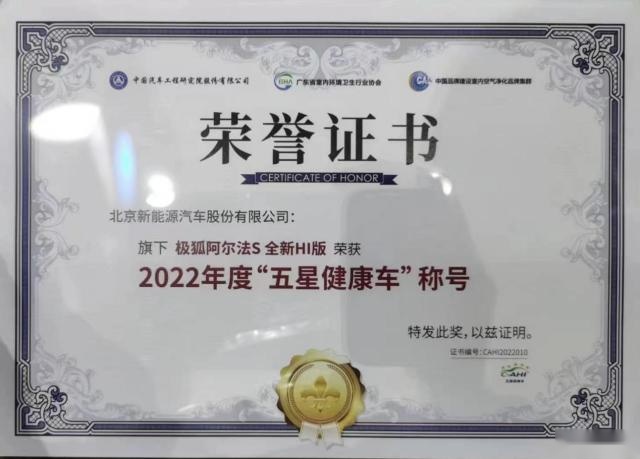 阿尔法S 全新HI版获“五星健康车”认证，极狐拉满用户安全感！