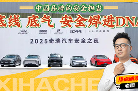 中国品牌的安全担当，奇瑞的安全“超标”了？底气在哪里