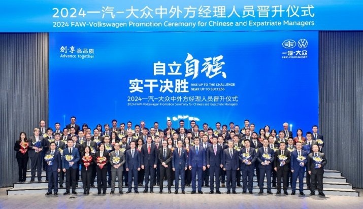 一汽-大众举行2024年中外方经理人员晋升仪式
