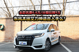 新车全款优惠6.6万，分期狂降9万，东风本田艾力绅买啥配置划算？