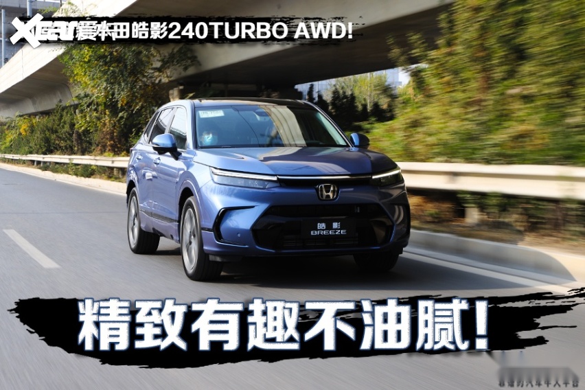 精致有趣不油腻! 试驾全新本田皓影240turbo awd!