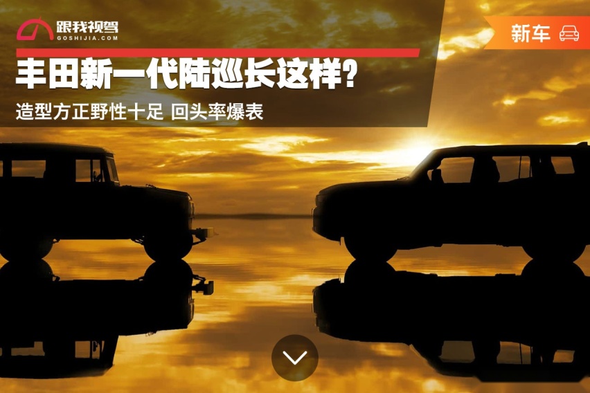 丰田新一代陆巡长这样？造型方正野性十足 回头率爆表