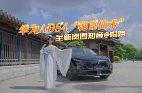 中秋驭全新岚图知音，嫦娥直呼：华为ADS 4“乾崑仙术”三界最强！