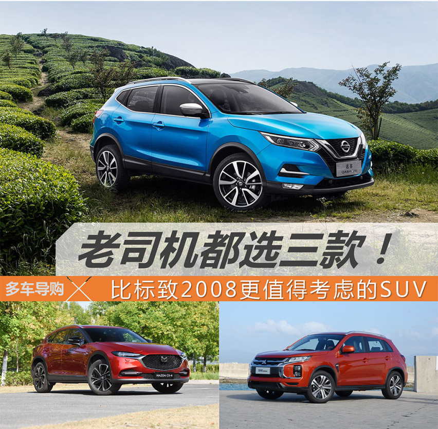 老司机都选这三款！比全新标致2008更值得考虑的SUV