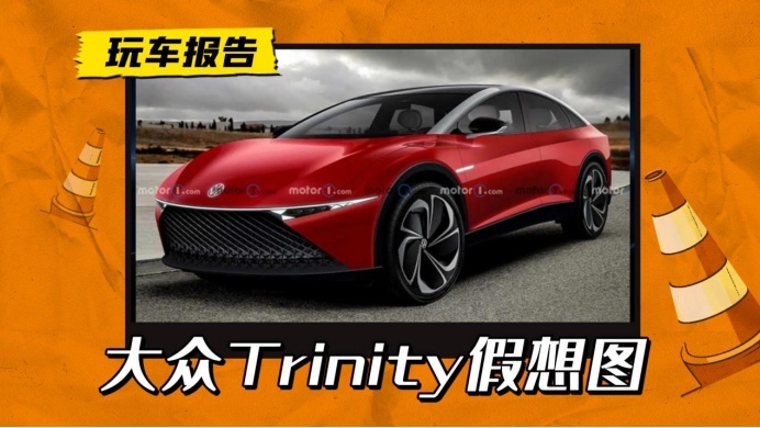 大众Trinity假想图抢先看，定位豪华纯电SUV，预计2028年面世