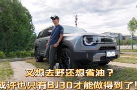 又想去野还想省油？或许也只有BJ30才能做得到了！