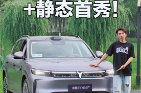 顶！岚图FREE+静态首秀！