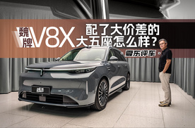 《夏东评车》魏牌V8X，配了大价差的大五座怎么样？