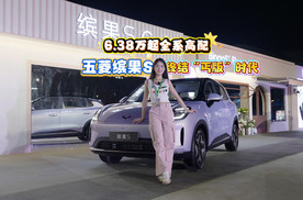 6.38万起全系高配，五菱缤果S终结“丐版”时代！