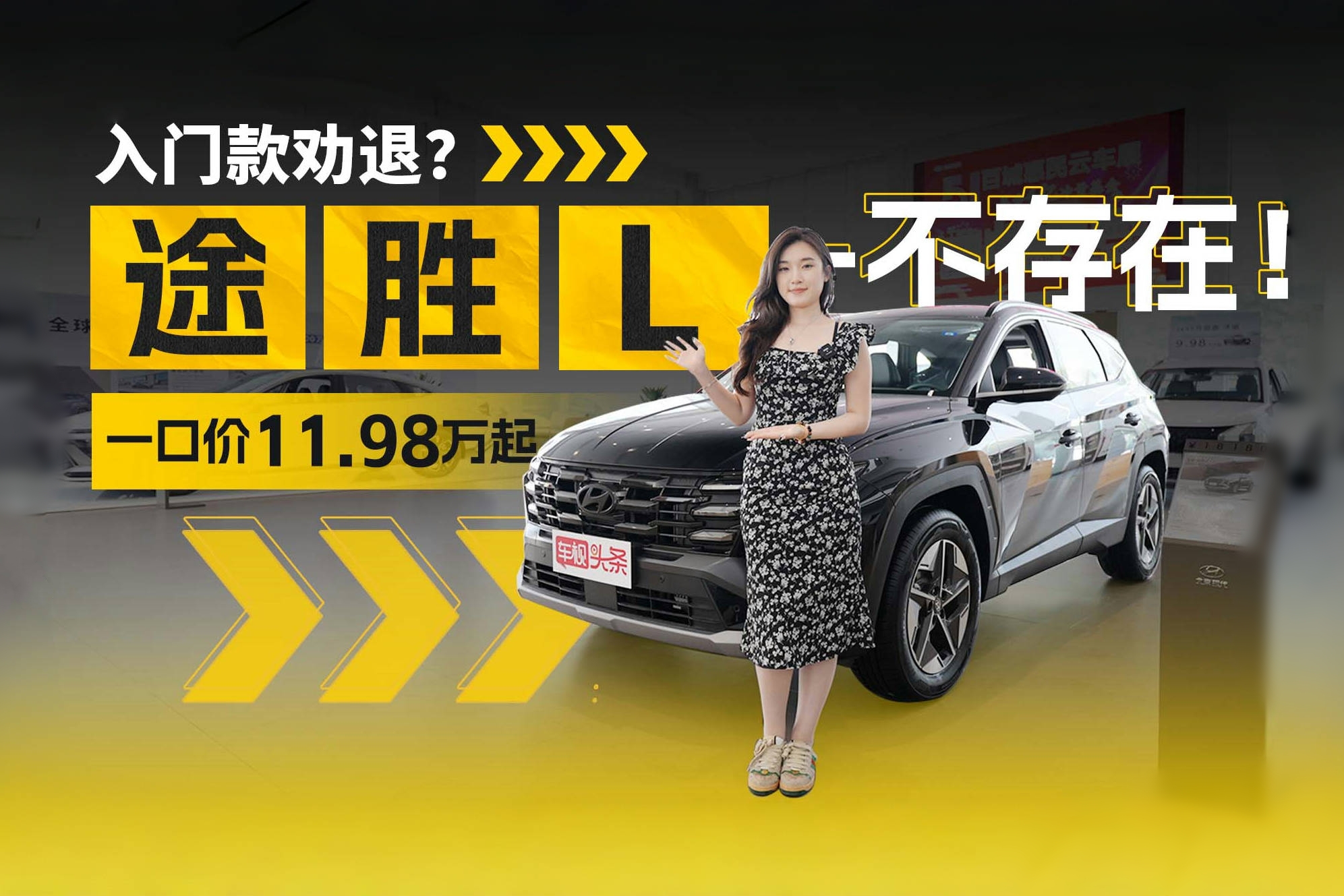 入门款劝退？途胜L—不存在！掀起“价值革命” 一口价11.98万起