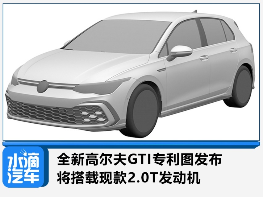 全新高尔夫GTI专利图发布 将搭载现款2.0T发动机