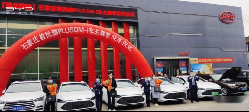 石家庄地区首批秦PLUS DM-i车主尊享交车仪式