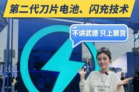 不讲武德，只上狠货！比亚迪发布第二代刀片电池、闪充技术！