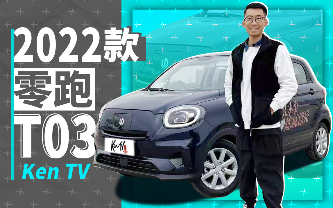 ���˶����ۣ�Ϊɶ2022������T03�Ǽ�9000Ԫ�� | KenTV