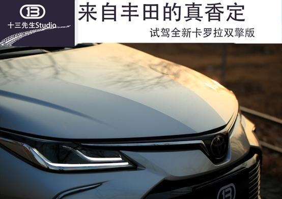 来自丰田的真香定律，试驾全新卡罗拉双擎版