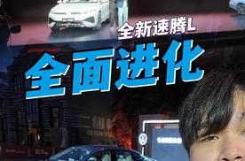 11.49万起 全新速腾L都变了哪些？