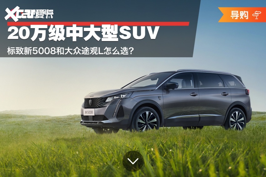 20万级中大型SUV 标致新5008和大众途观L怎么选？