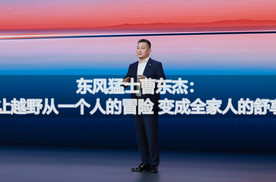 东风猛士曹东杰：让越野从一个人的冒险 变成全家人的舒享丨汽势视频